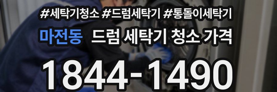 마전동 드럼 세탁기 청소 가격