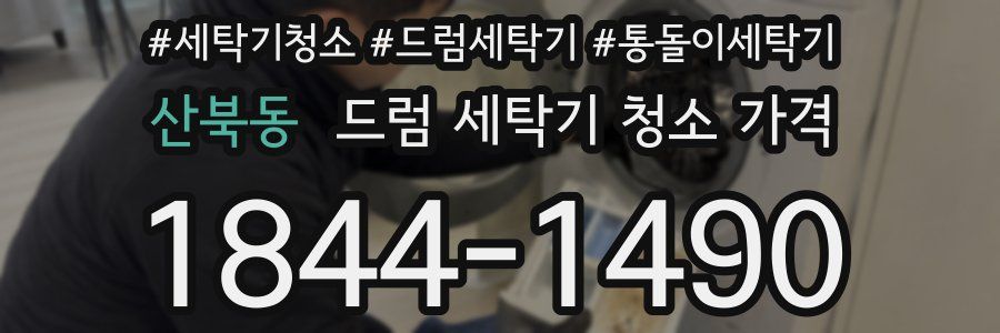 산북동 드럼 세탁기 청소 가격