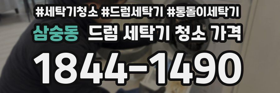 삼숭동 드럼 세탁기 청소 가격