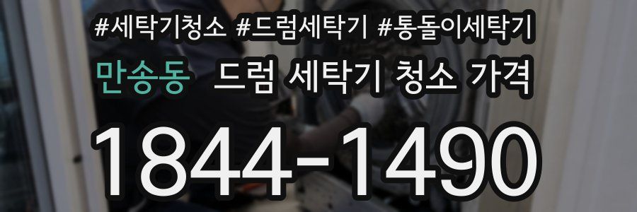 만송동 드럼 세탁기 청소 가격