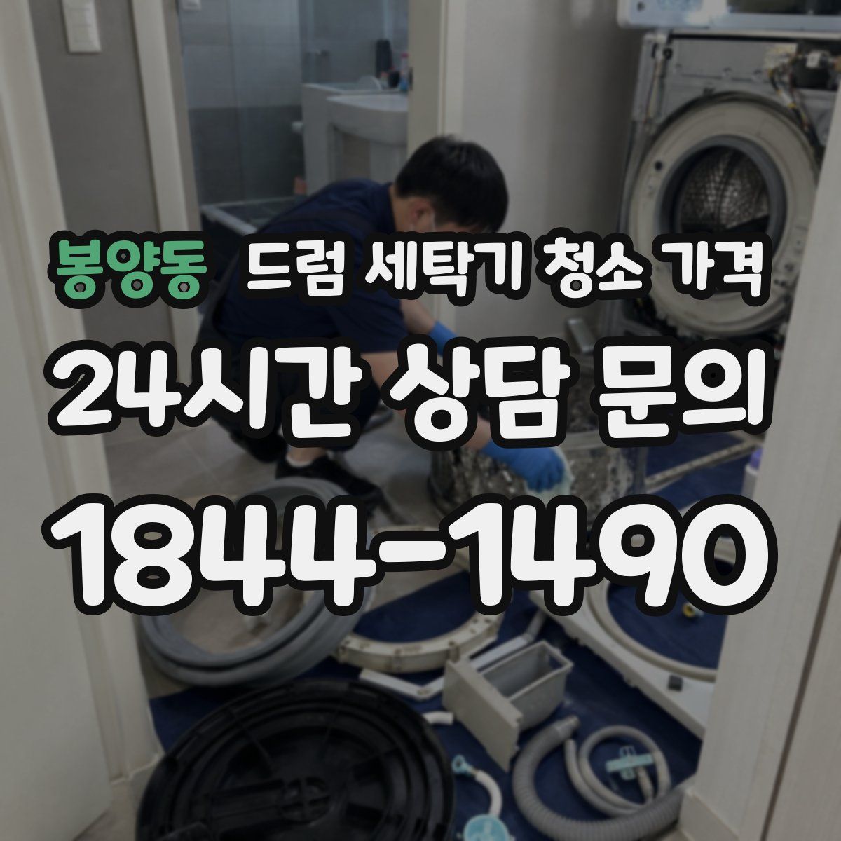 봉양동 드럼 세탁기 청소 가격
