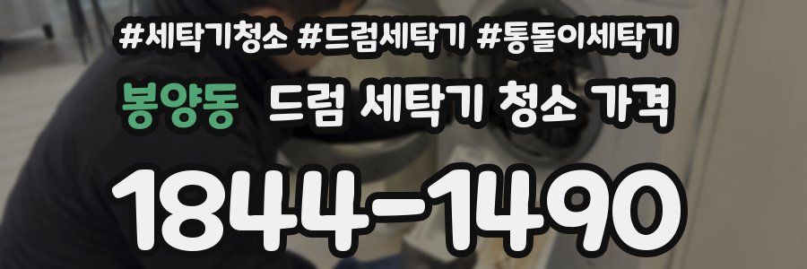 봉양동 드럼 세탁기 청소 가격