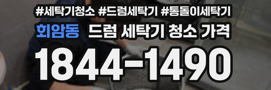 회암동 드럼 세탁기 청소 가격