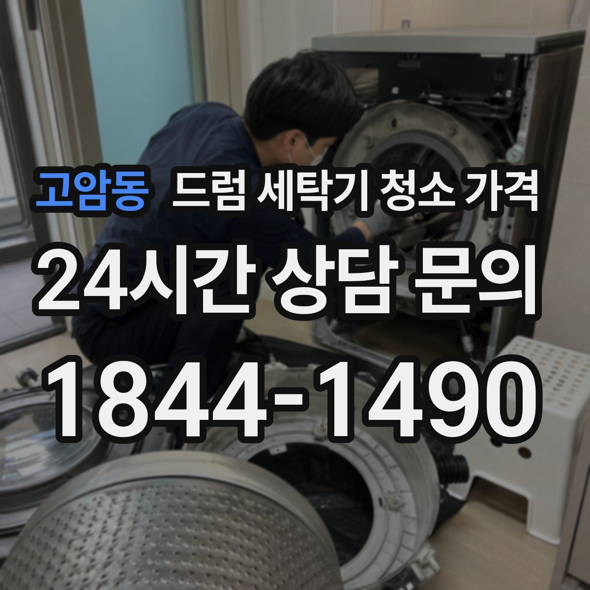 고암동 드럼 세탁기 청소 가격