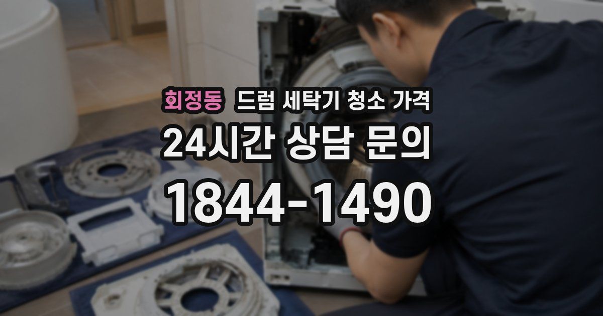 회정동 드럼 세탁기 청소 가격