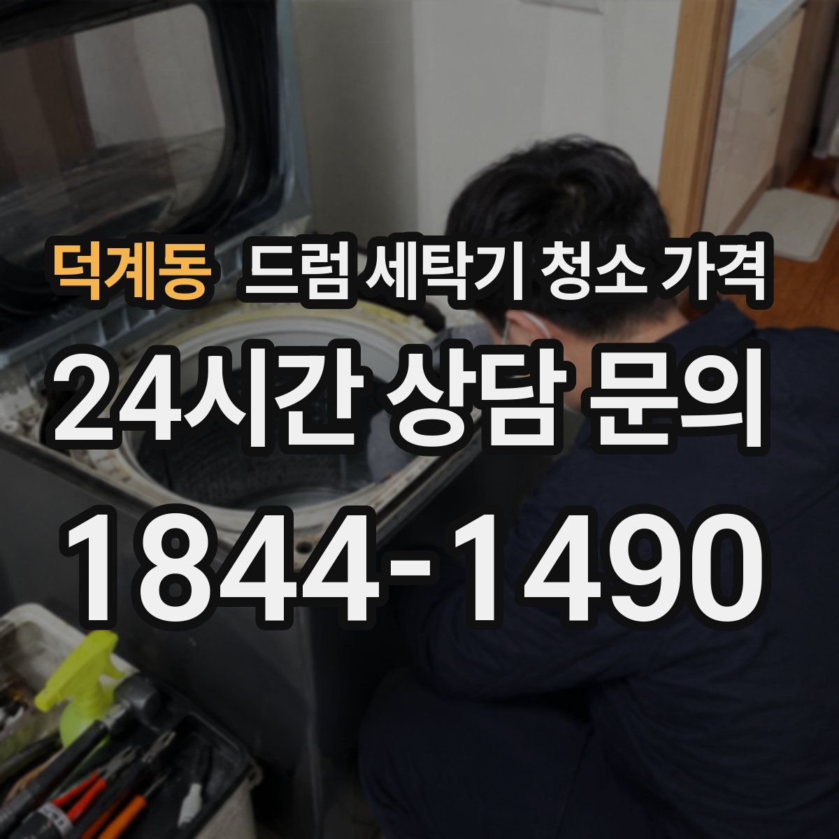 덕계동 드럼 세탁기 청소 가격