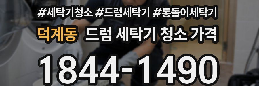 덕계동 드럼 세탁기 청소 가격