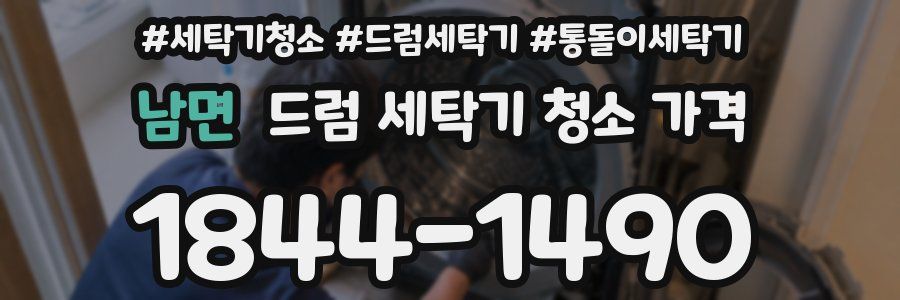 남면 드럼 세탁기 청소 가격