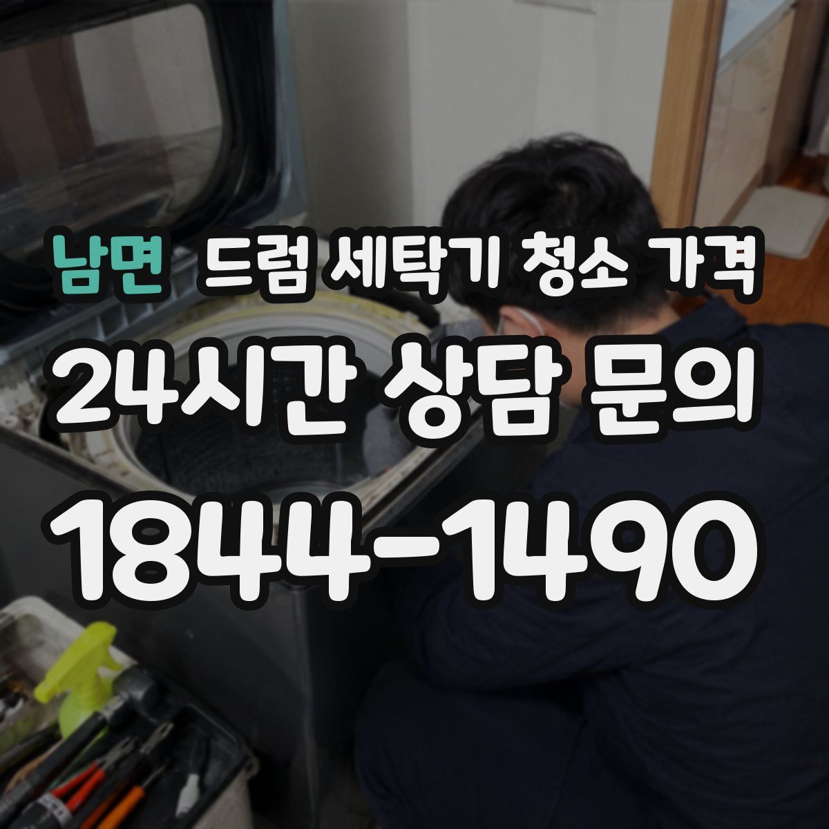 남면 드럼 세탁기 청소 가격
