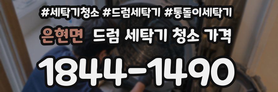 은현면 드럼 세탁기 청소 가격