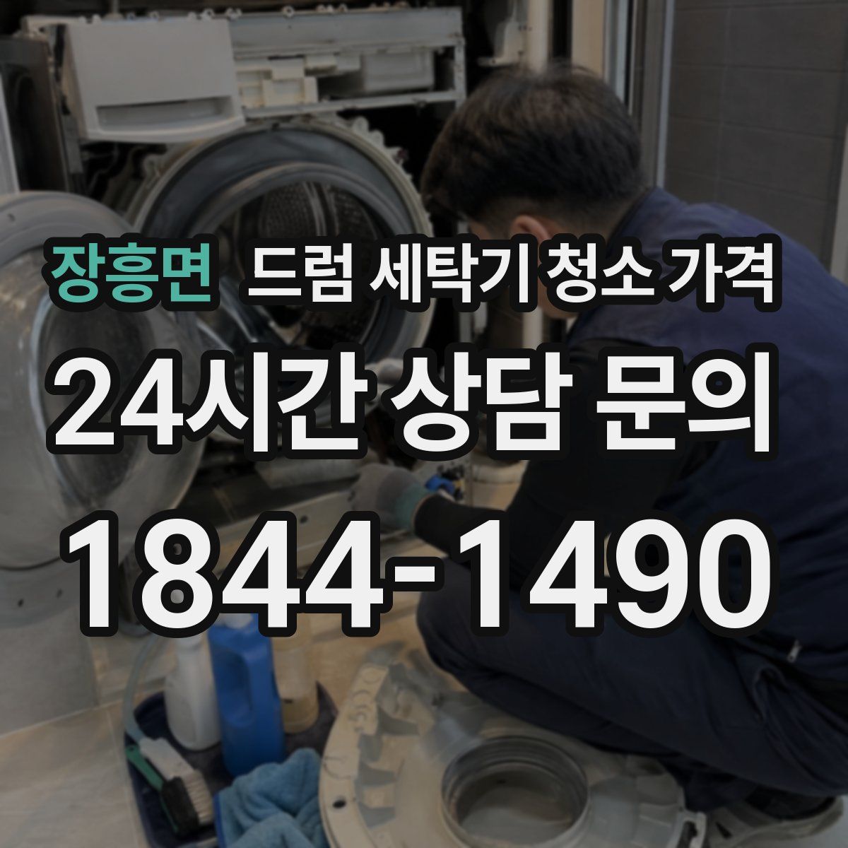 장흥면 드럼 세탁기 청소 가격