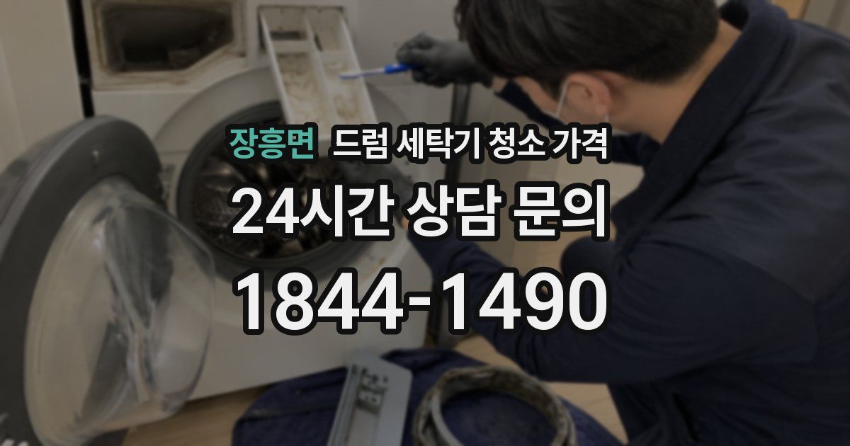 장흥면 드럼 세탁기 청소 가격