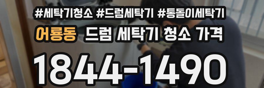 어룡동 드럼 세탁기 청소 가격