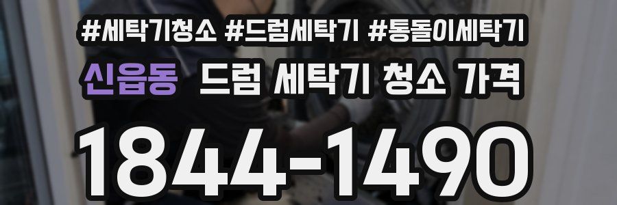 신읍동 드럼 세탁기 청소 가격