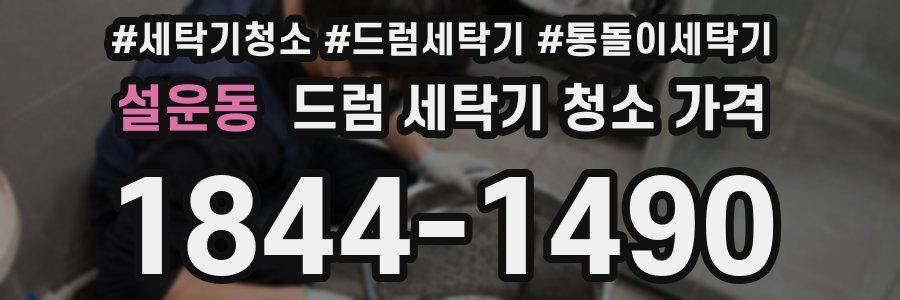 설운동 드럼 세탁기 청소 가격