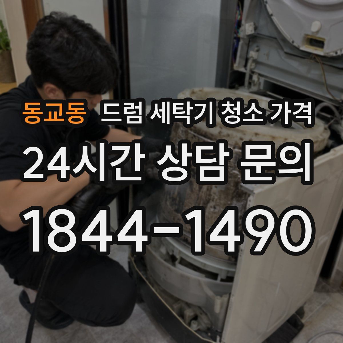 동교동 드럼 세탁기 청소 가격