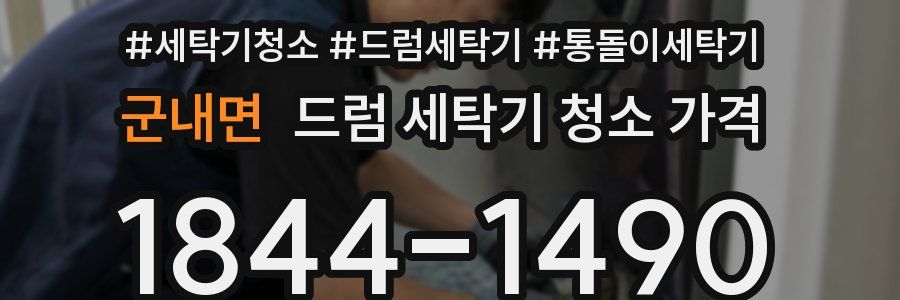 군내면 드럼 세탁기 청소 가격