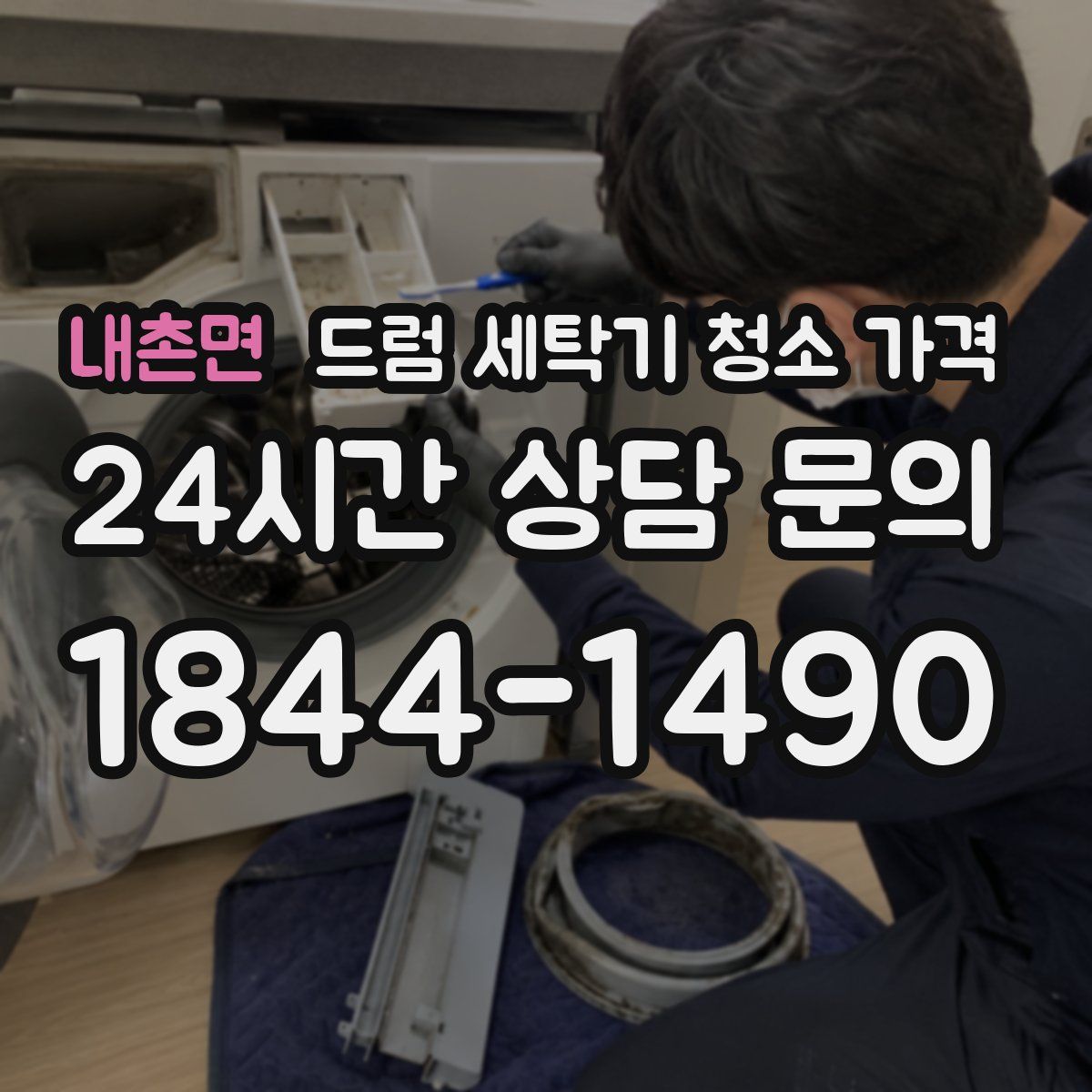 내촌면 드럼 세탁기 청소 가격