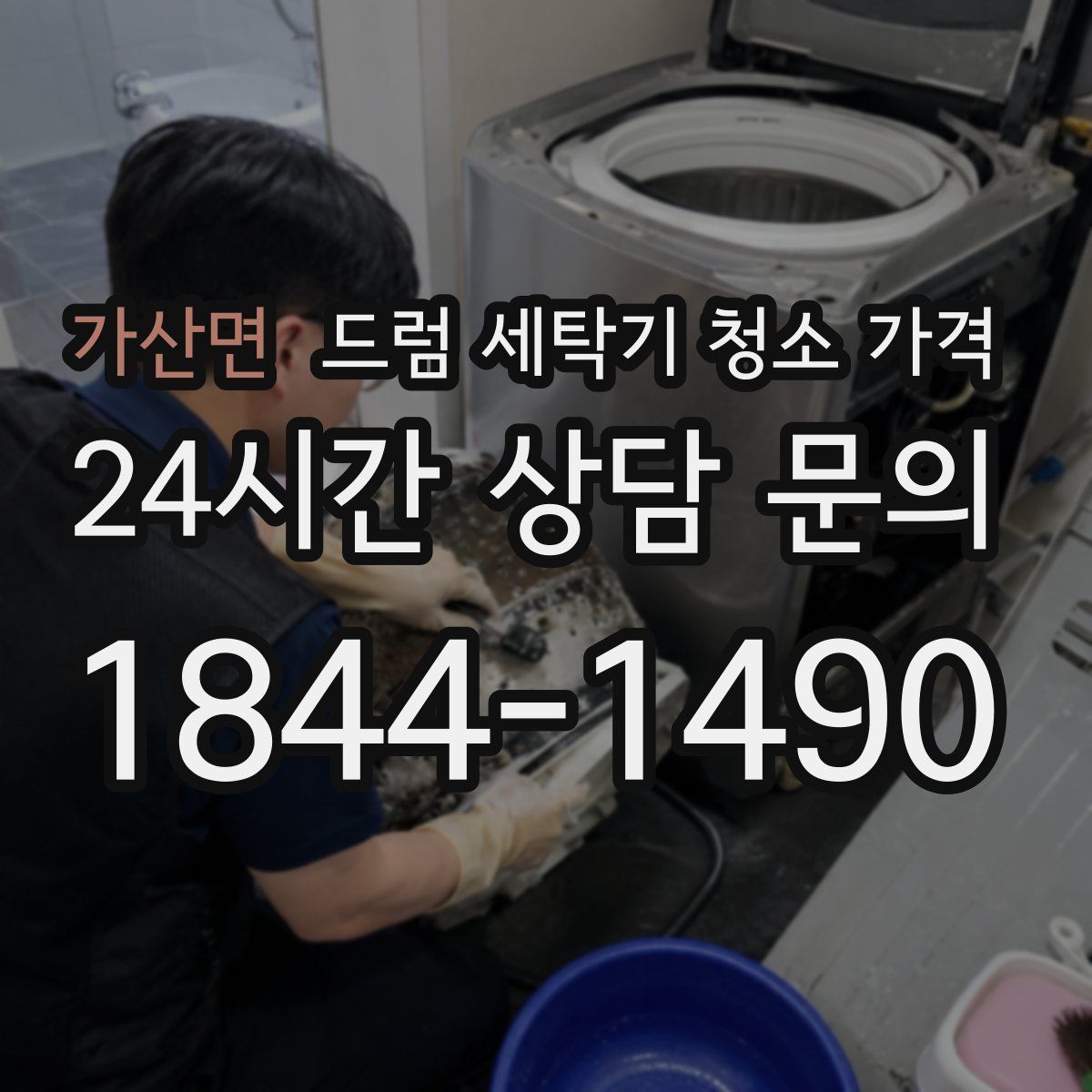가산면 드럼 세탁기 청소 가격