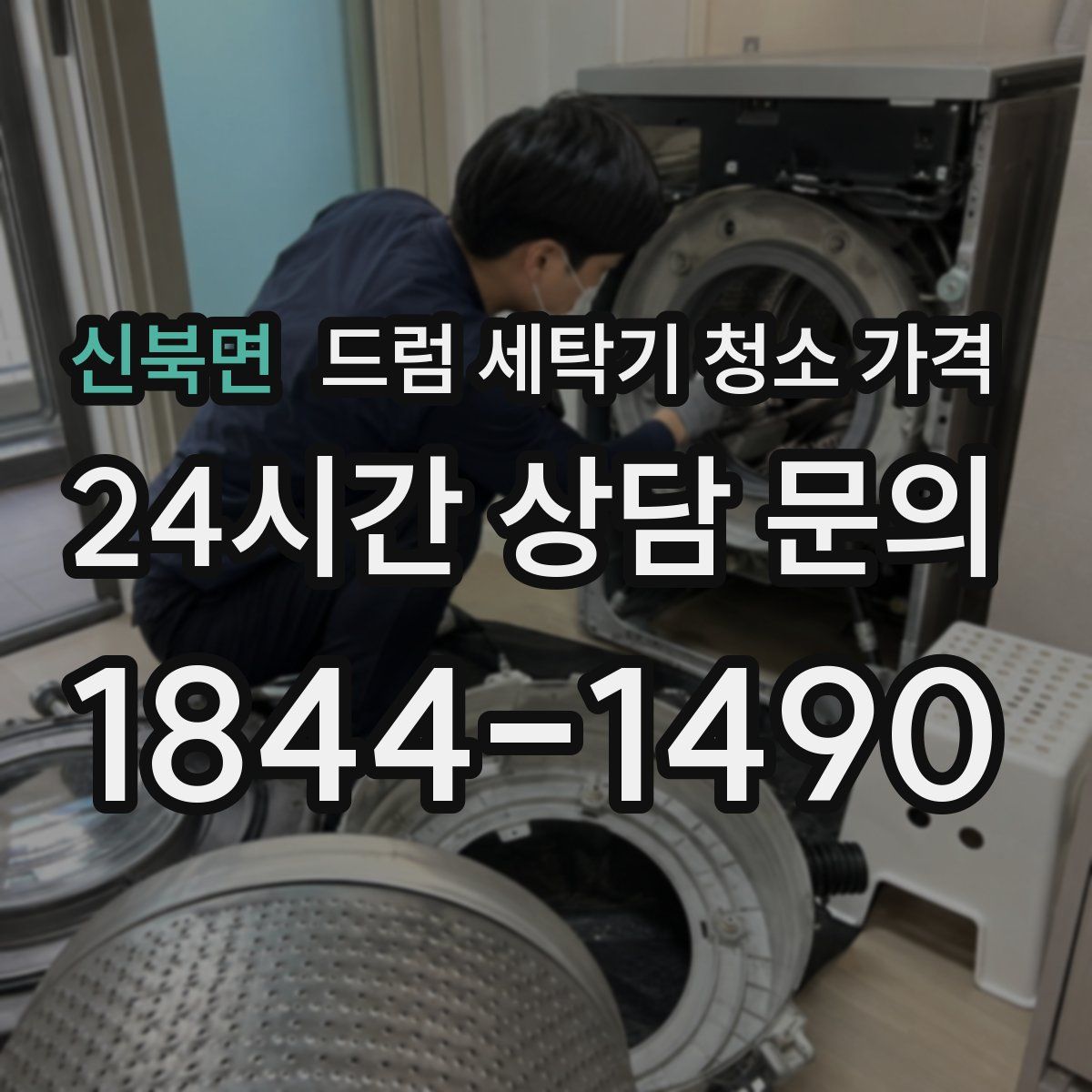 신북면 드럼 세탁기 청소 가격