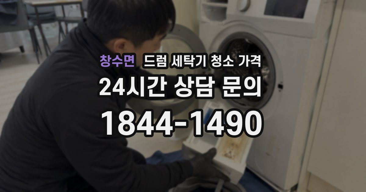 창수면 드럼 세탁기 청소 가격