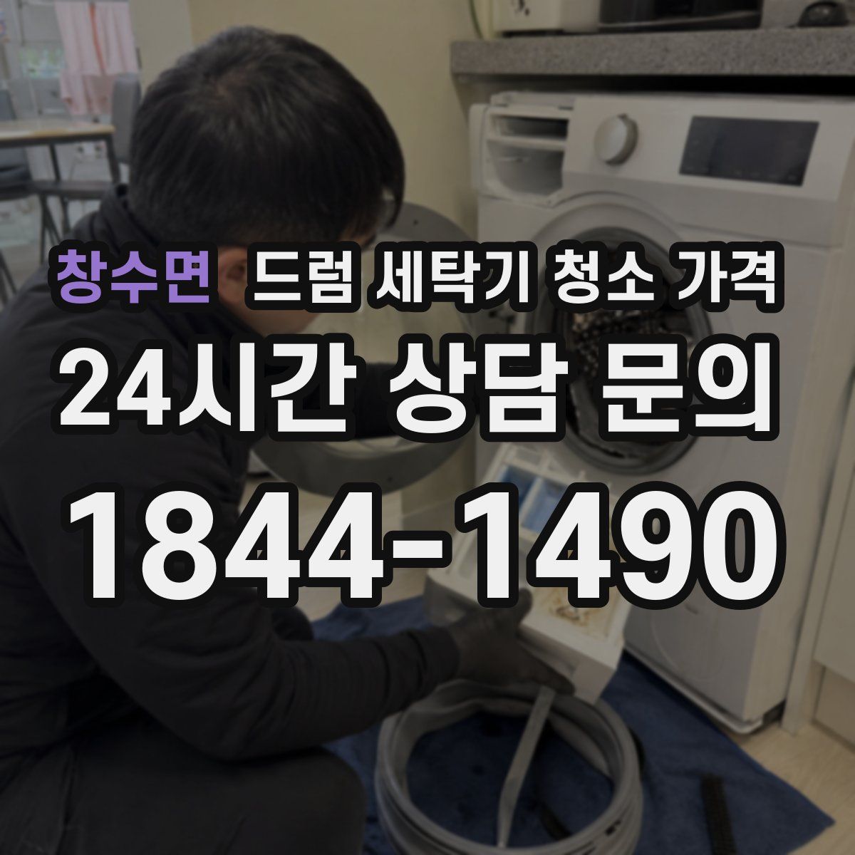 창수면 드럼 세탁기 청소 가격
