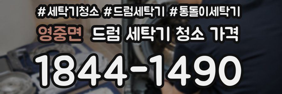 영중면 드럼 세탁기 청소 가격