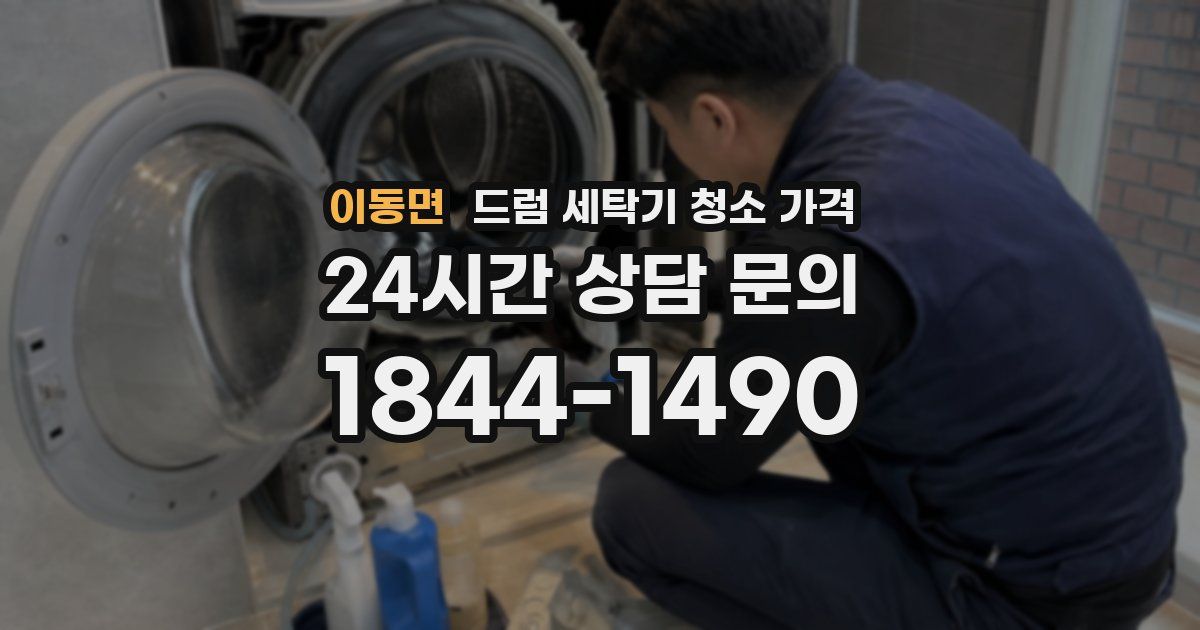 이동면 드럼 세탁기 청소 가격