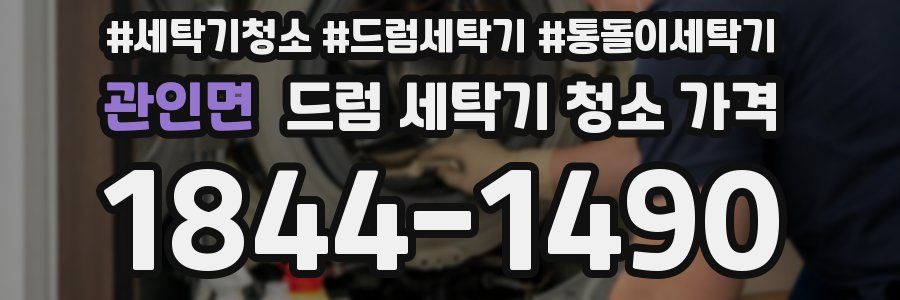 관인면 드럼 세탁기 청소 가격