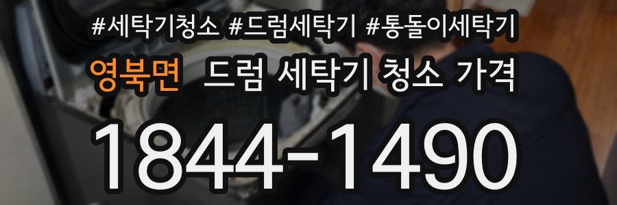 영북면 드럼 세탁기 청소 가격