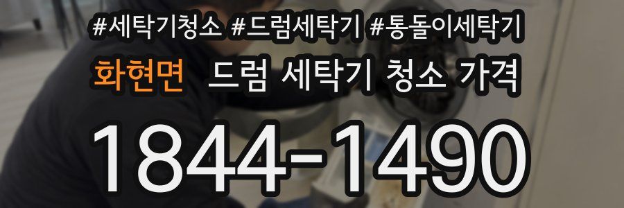 화현면 드럼 세탁기 청소 가격