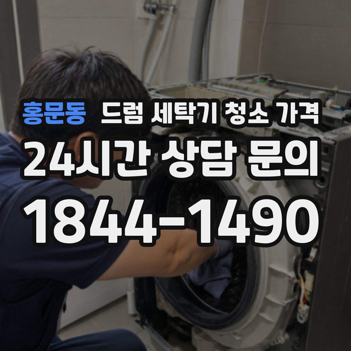 홍문동 드럼 세탁기 청소 가격