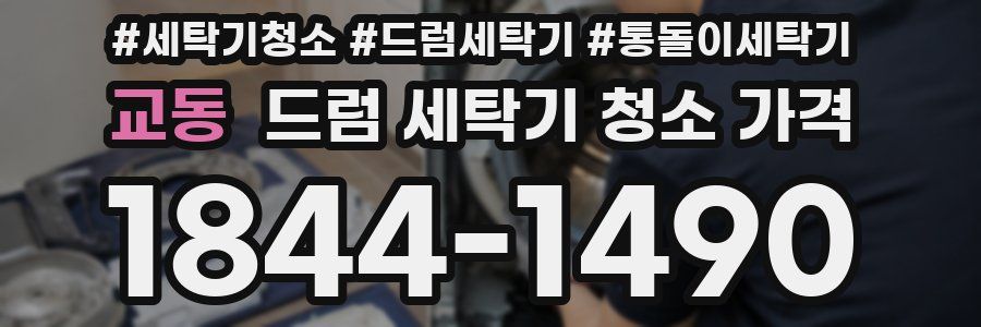 교동 드럼 세탁기 청소 가격
