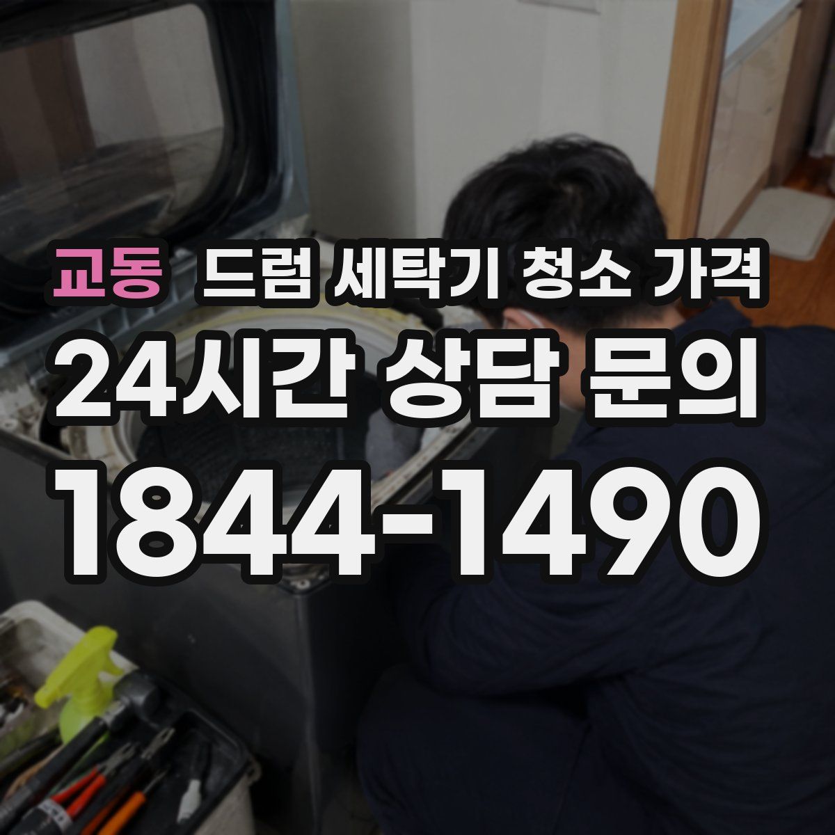 교동 드럼 세탁기 청소 가격