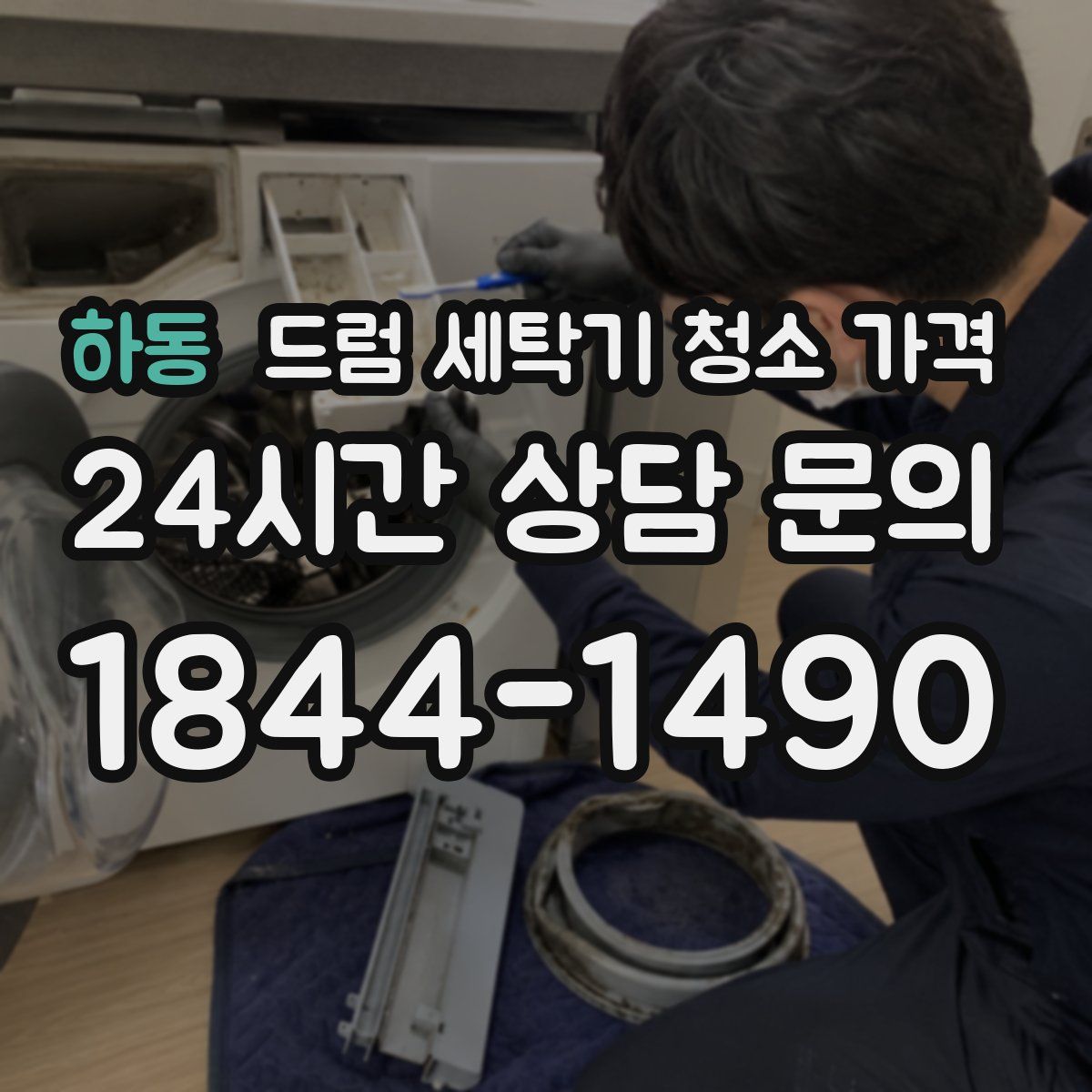 하동 드럼 세탁기 청소 가격