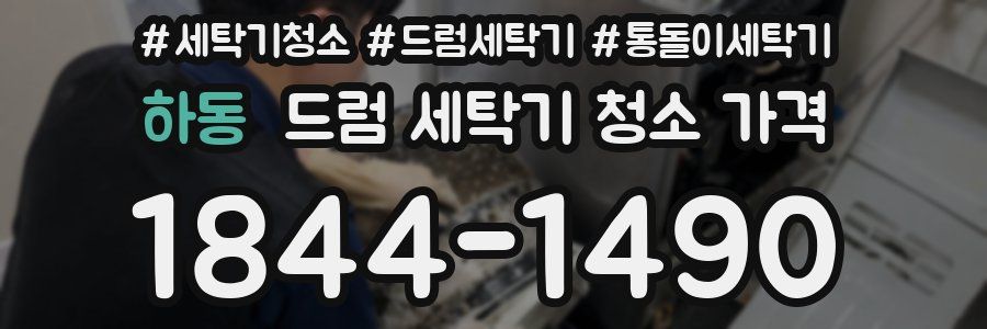 하동 드럼 세탁기 청소 가격