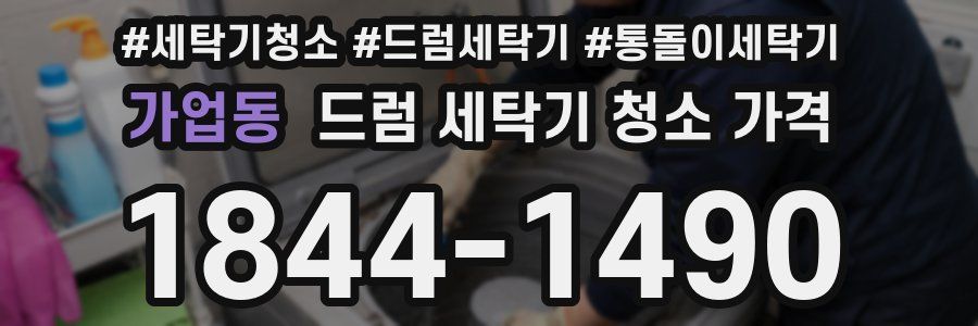 가업동 드럼 세탁기 청소 가격
