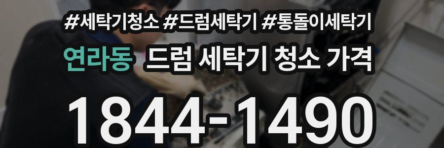 연라동 드럼 세탁기 청소 가격