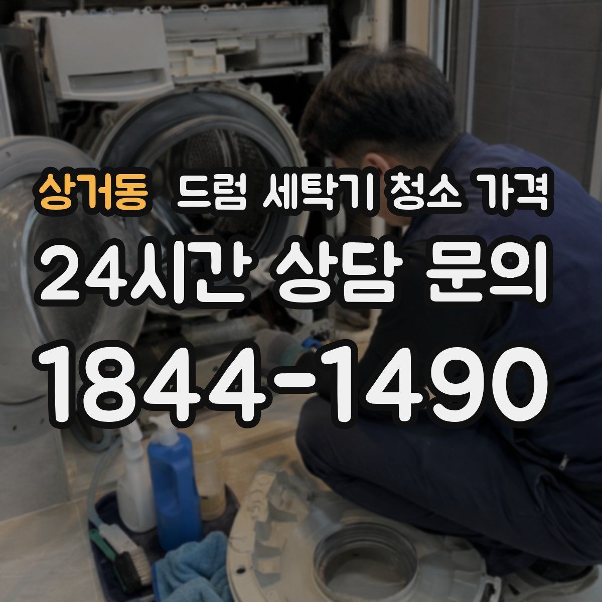 상거동 드럼 세탁기 청소 가격