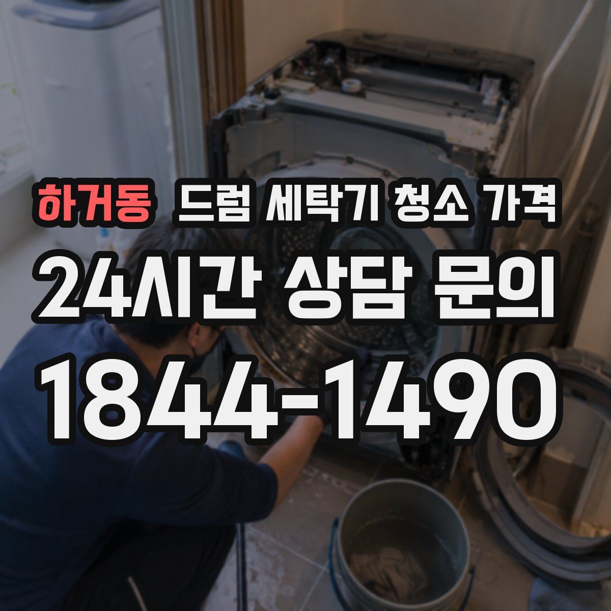 하거동 드럼 세탁기 청소 가격