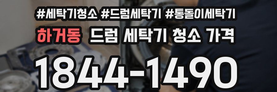 하거동 드럼 세탁기 청소 가격