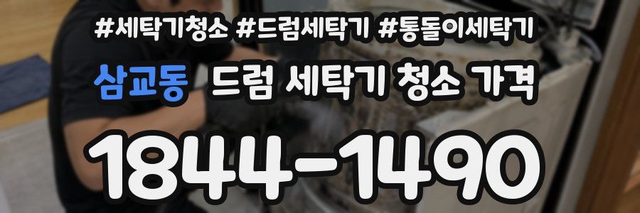 삼교동 드럼 세탁기 청소 가격