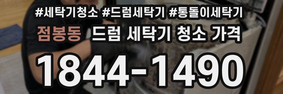 점봉동 드럼 세탁기 청소 가격