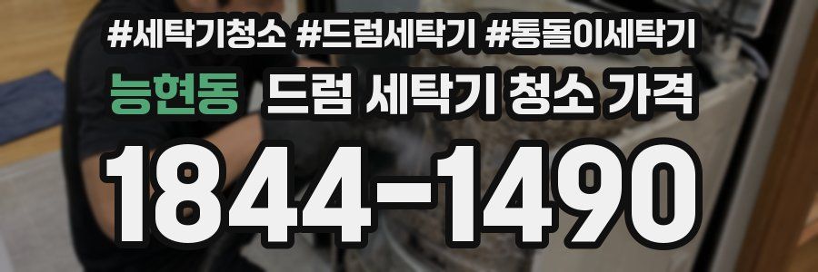 능현동 드럼 세탁기 청소 가격