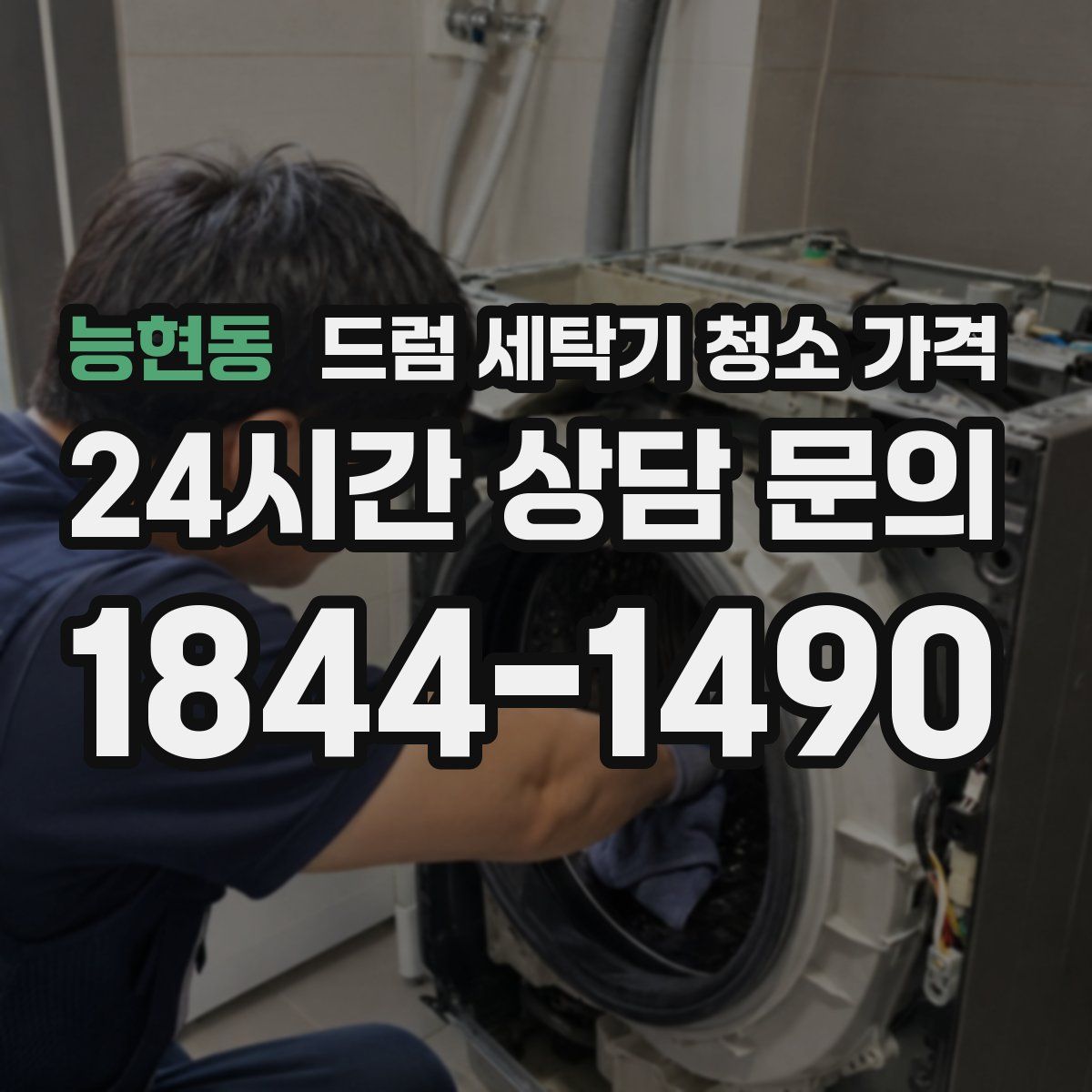 능현동 드럼 세탁기 청소 가격