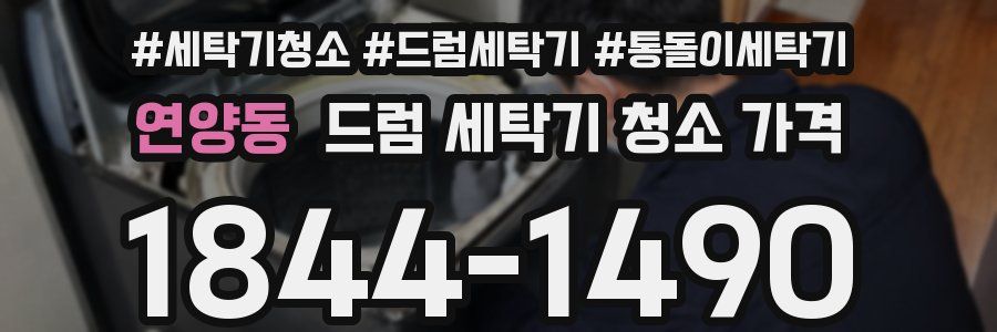 연양동 드럼 세탁기 청소 가격