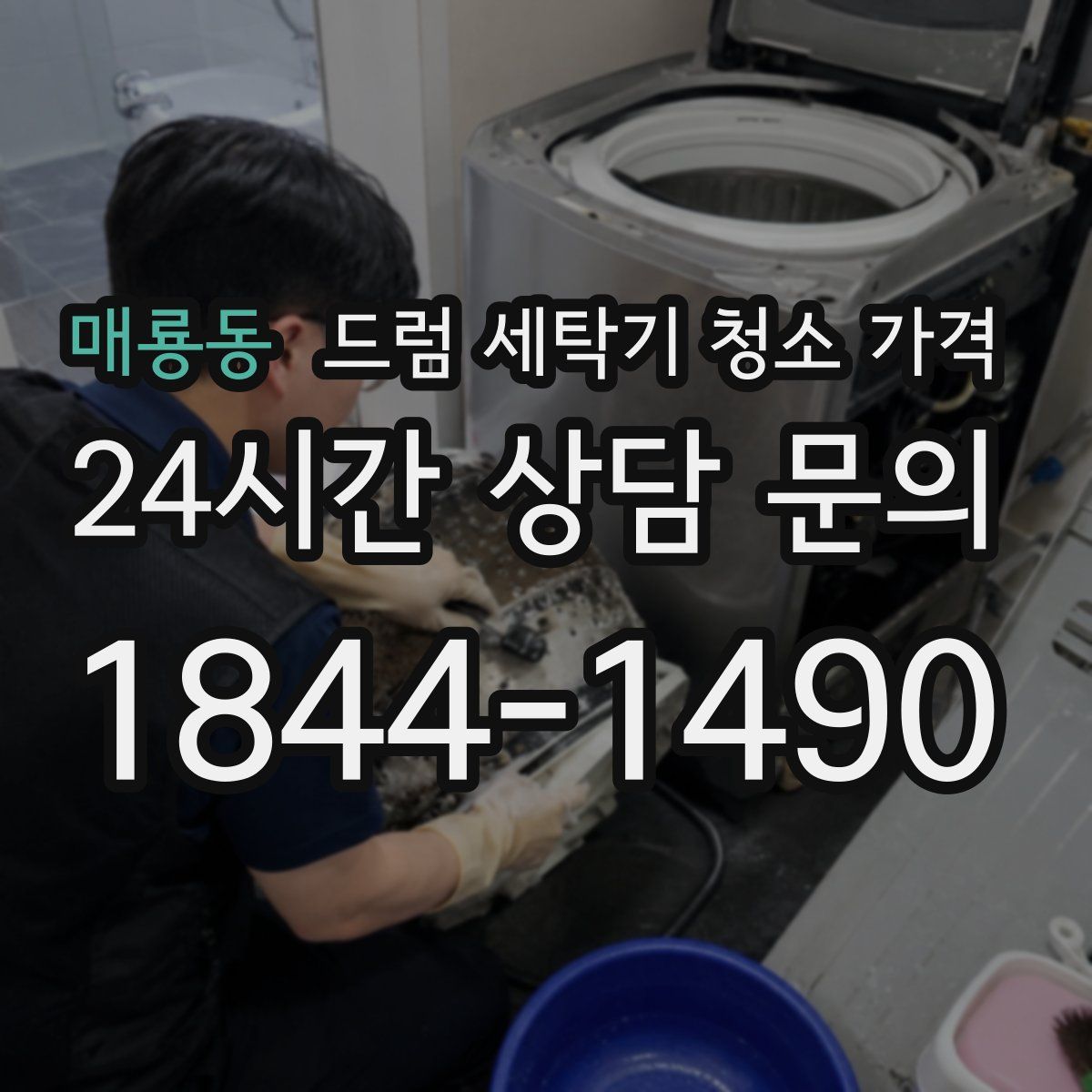 매룡동 드럼 세탁기 청소 가격