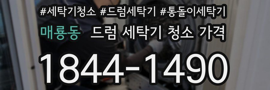 매룡동 드럼 세탁기 청소 가격
