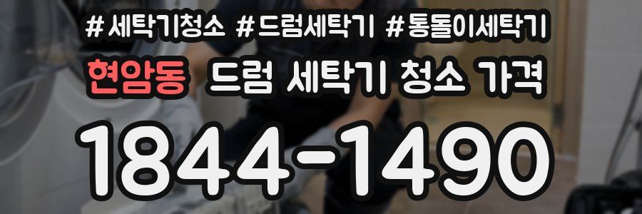 현암동 드럼 세탁기 청소 가격