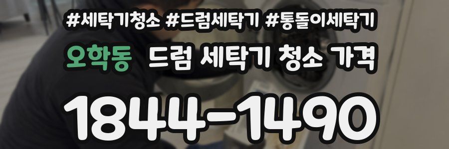 오학동 드럼 세탁기 청소 가격